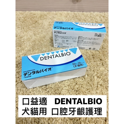 口益適 效期2028/01 共立製藥 犬貓保健品 犬貓口腔護理 DENTALBIO 寵物 保健