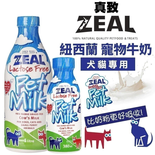 ZEAL 真致 紐西蘭 寵物牛奶 犬貓專用 380ml 1000ml 犬貓牛奶 不含乳糖 寵物牛奶