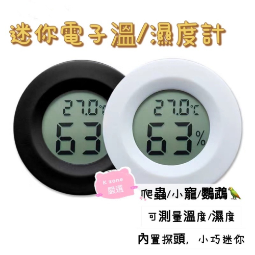 康遠?台灣現貨?溫濕度計 嵌入式數字溫濕度計 濕度計 溫度計 爬蟲 陸龜 蜥蜴 寵物溫度計 寵物箱圓形電子 溫濕度測
