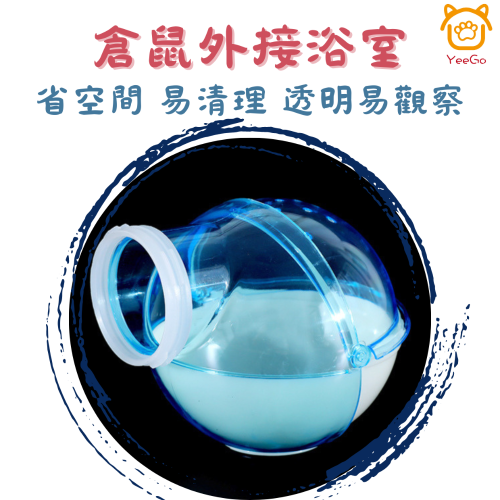 【Yeego 億購寵物】倉鼠球型外接浴室 倉鼠浴室 倉鼠廁所 倉鼠浴室 外接浴室