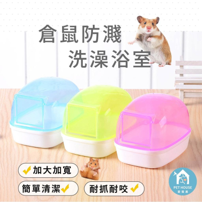 [?台灣現貨 ?快速出貨]倉鼠浴室 倉鼠廁所 小寵浴室 沐浴砂盆 鼠澡房 倉鼠便盆 鼠寶洗澡 透明浴室廁所 鼠用品