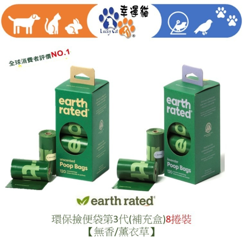 【幸運貓】 莎賓 Earth Rated 第3代 環保撿便袋 補充盒 8捲裝 (薰衣草 / 無香)