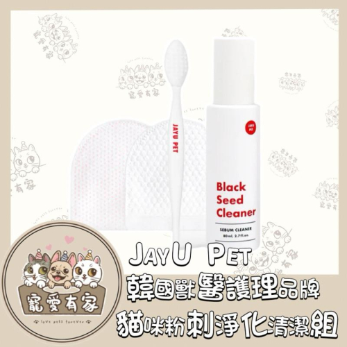 寵愛有家｜JAYU PET 韓國獸醫護理品牌 粉刺淨化清潔套組