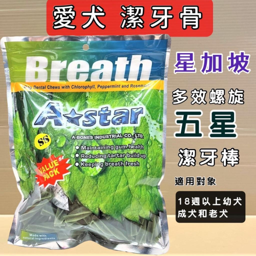 ?妤珈寵物店?【 螺旋五星棒-SS 240g/包】A Star Bones 潔牙骨 潔牙棒 雙頭 狗零食