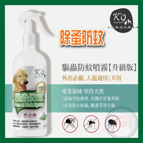 k9 寵物天然防蚤噴霧 -犬專用 400ml /40ml天然草本防蟲防蚊噴霧【升級版】 防蚤 防蚊 噴霧