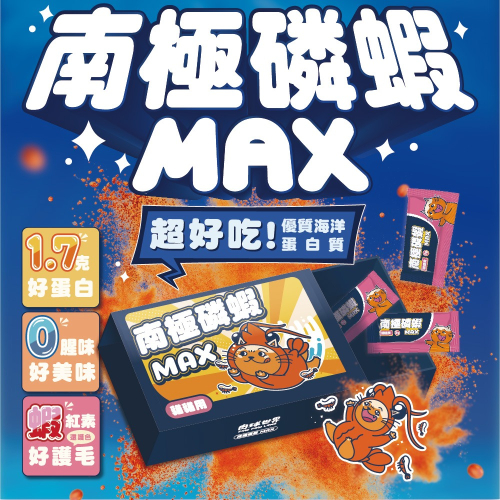 肉球世界 南極磷蝦MAX 粉 PAW PAW LAND 貓貓用 狗狗用 富含磷脂型Omega3脂肪酸 台灣製