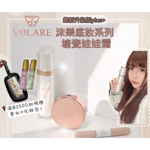 懶人必備多合一爆水粉底 娃娃霜 修修膏 粉餅 沫樂VOLARE 塘瓷娃娃霜 素顏霜