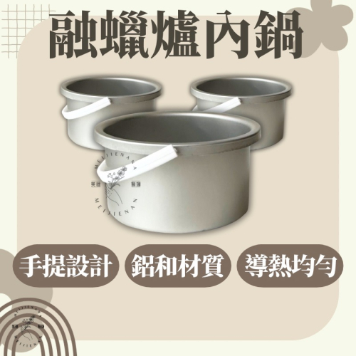 融蠟機內鍋 熱蠟除毛 DIY除毛 現貨融蠟爐內鍋 熱蠟除毛內鍋 內鍋 除毛專用 融蠟內膽 美睫娜娜