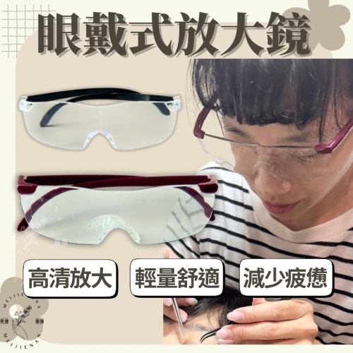 (現貨) 眼戴式2倍放大鏡 美睫放大鏡 睫毛放大鏡 嫁接睫毛 眼戴式放大鏡 眼鏡放大鏡 放大鏡 美睫娜娜