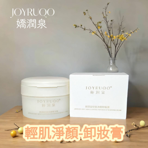 嬌潤泉-輕肌淨顏 卸妝膏 眼唇臉溫和深層清潔