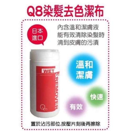 【優惠活動】現貨 Q8 染髮 去色潔布 色彩擦式布 100入 有效去除皮膚上 染劑 護髮染 顏色