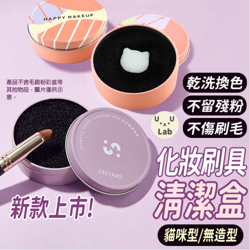 【H嚴選】刷具清潔 洗刷具 刷具清潔盒 刷具清洗 化妝刷清潔 化妝刷清潔盒 洗刷神器 洗刷盒 乾洗刷具 刷具換色