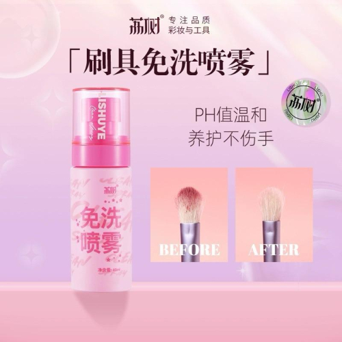 新品現貨｜????? 荔樹化妝刷具免洗噴霧✨懶人必備神器?