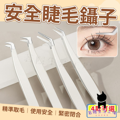 安全型睫毛鑷子 假睫毛鑷子 睫毛夾 假睫毛夾 睫毛夾子 金羽夾 美睫 睫毛 海豚夾 美睫工具 美妝【A370