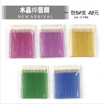 ?現貨?一次性/拋棄式 唇蜜刷 唇刷 卸睫棒 空心桿/水晶桿 化妝師/美睫師必備 一包50入下標區