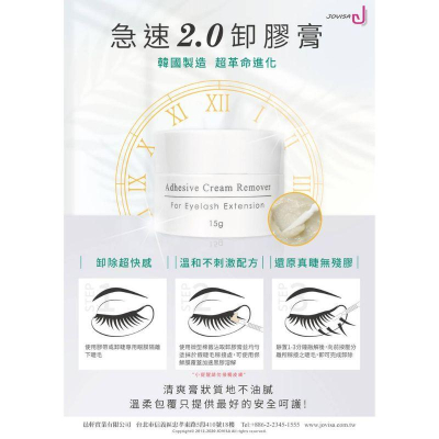 JOVISA邑軒 急速2.0 【卸膠膏15G】 清爽膏狀不油膩溫和不刺激 卸除超快感