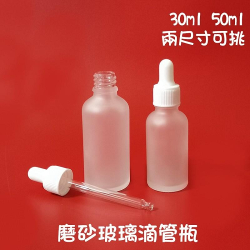 ●玻璃瓶圓形磨砂霧玻璃白色滴管30ml/50ml分裝空瓶?精華液/精油/安瓶/超導精華 空瓶收納 滴瓶 霧面 分裝瓶
