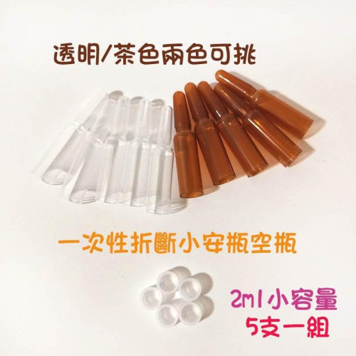 ●一次性折斷小安瓶空瓶2ml 塑膠材質茶色 透明兩色可挑 5支一組不拆售 精華液 保養品 分裝小樣品 分裝瓶 小