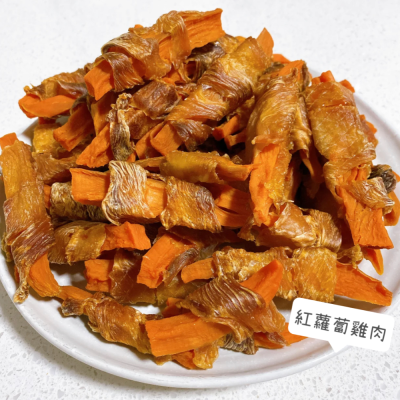 紅蘿蔔雞肉乾
