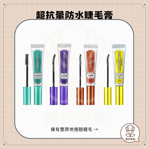 【韓氏愛美】Holika Holika 睫毛膏 超抗暈防水睫毛膏 防暈染 防水防汗