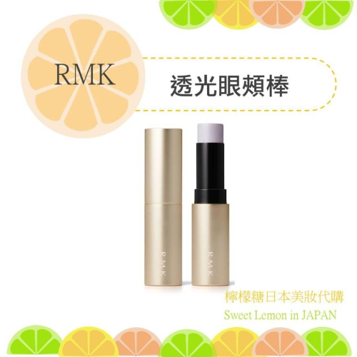 【預購】RMK 透光眼頰棒 日本專櫃正品