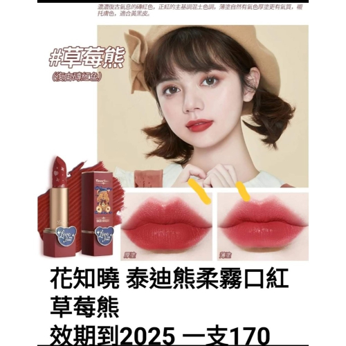 花知曉 泰迪熊柔霧口紅 草莓熊 口紅