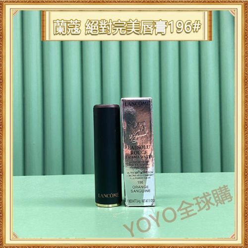 超夯限折30%?LANCOME蘭蔻 絕對完美唇膏 196#號 口紅 絲絨霧感 硃砂橘