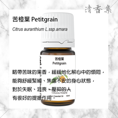 [24h 快速出貨] 芳療級 苦橙葉精油 10ml 按摩放鬆紓壓香氛抗菌抗病毒 清香集