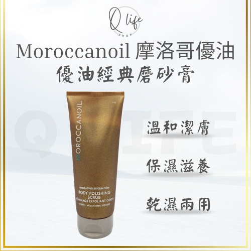 【Q Life】(現貨) Moroccanoil 摩洛哥優油 優油經典磨砂膏 去角質 磨砂膏 溫和潔膚 滋養 保濕 優油