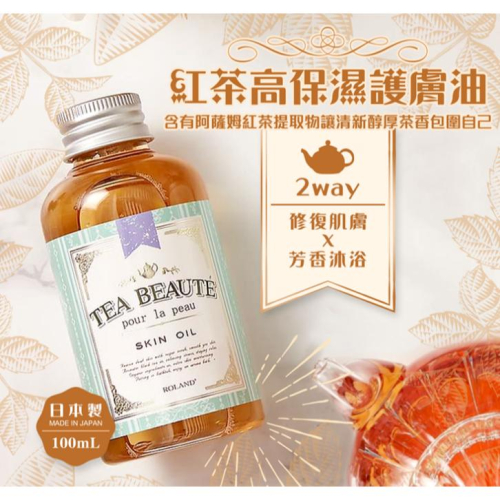 《現貨》小紅豆日貨 C-ROLAND 2way 紅茶高保濕護膚油