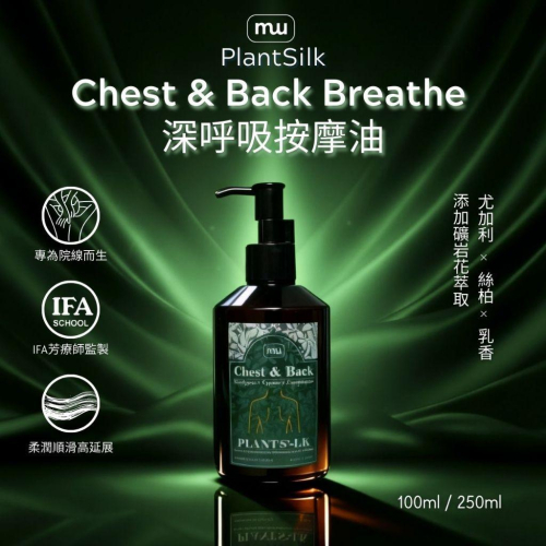 MW精油工坊｜Plantsilk｜Chest & Back Breathe 深呼吸250ml｜長程按摩不累｜頸肩釋壓按摩