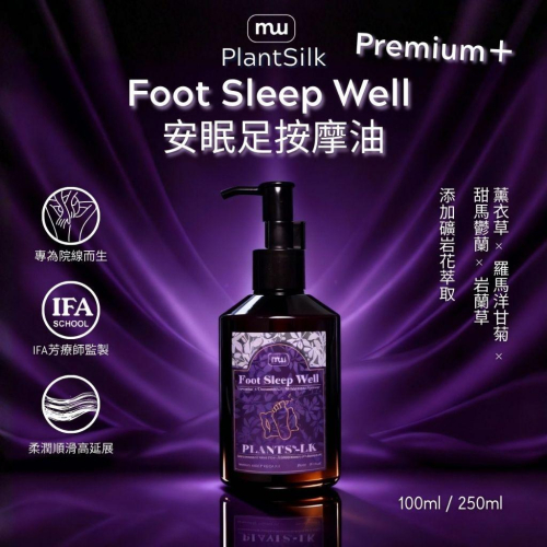 MW精油工坊｜Plantsilk｜Foot Sleep Well 足底安眠按摩油-250ml｜睡前儀式｜足部深度放鬆