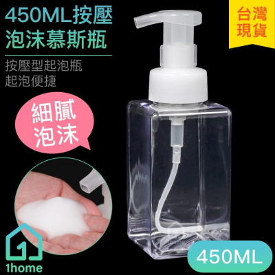 現貨｜450ML按壓泡沫慕斯瓶｜起泡瓶/泡沫瓶/分裝空瓶/洗手瓶/洗顏瓶/瓶罐【1home】