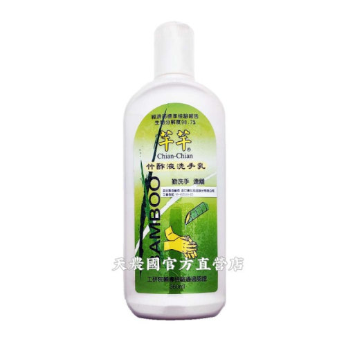 [天農國]芊芊竹酢液洗手乳(360ml可沐浴)*1瓶
