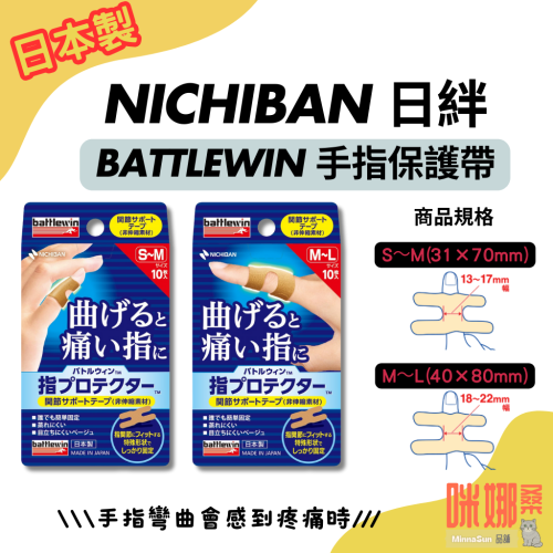 【日本NICHIBAN 】手指保護膠帶 關節支撐膠帶 固定 支撐 手指護套 Battlewin 運動護具 板機指