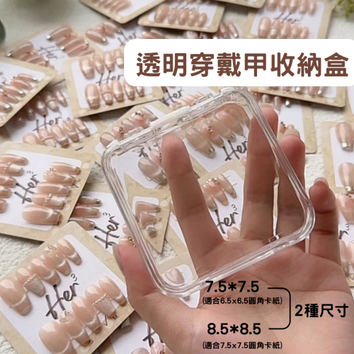 Her ³［收納盒］H0009高透感透明穿戴甲收納盒