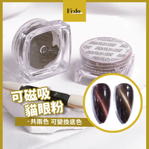 現貨｜貓眼粉 鐳射粉 漸變 星空 貓眼 可磁吸 菲朵 可變換底色 晶石貓眼 美甲 美甲材料 鏡面 棕色 玫紅 棕紅