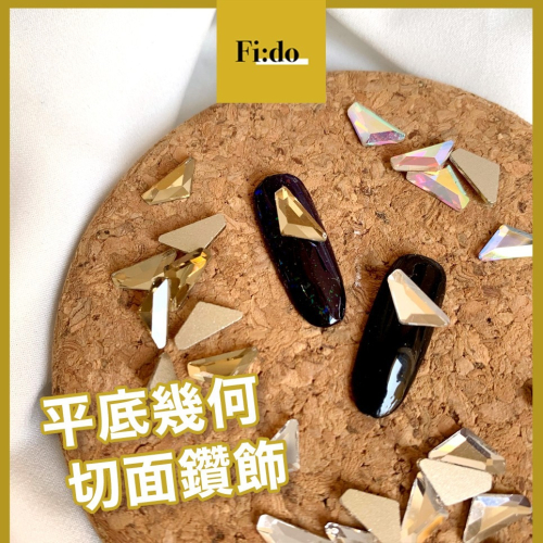 現貨鑽飾 ☽ 美甲幾何平底鑽飾 三角白鑽 幻彩鑽飾 DIY裝飾素材 美甲 飾品 切面鑽飾 透明白鑽 斧頭鑽 美甲飾品