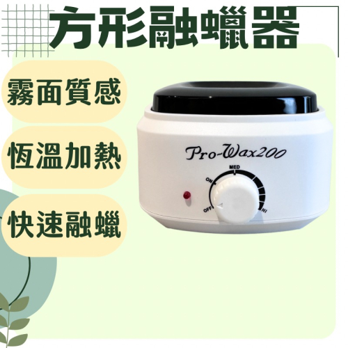 方形融蠟器 現貨 融蠟爐 快速融蠟 熱蠟器 恆溫熱蠟爐 手足熱蠟 除毛 美容融蠟爐 除毛熱蠟爐 可控溫度