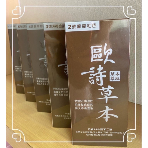 現貨下單區～歐詩草本彩色護髮染髮霜 2號葡萄紅3號深褐金銅4號咖啡棕5號深咖啡6號自然褐7號自然黑8號檀木深棕10深亞麻