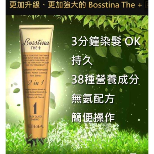 韓國Bosstina全新雙劑合一3分鐘居家快染霜（每瓶贈護髮精華一包）自然棕、黑棕色、紅棕色三色^買2瓶送染髮梳一隻