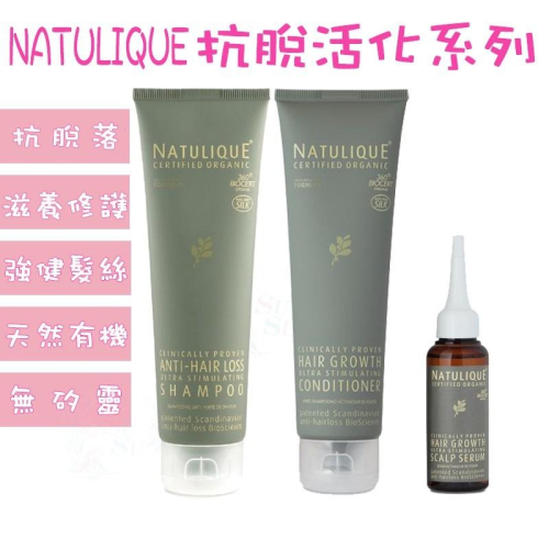 ✨SuSu✨Natulique抗脫活化洗髮露 精華液 護髮素 天然洗髮精 無矽靈 髮根強健 保濕髮絲 產後護理