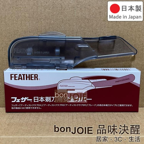 日製 羽毛牌 Feather DX / SR / RG 系列 原廠專用保護殼 刀套 安全蓋 artist club SS