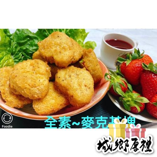 麥克雞塊（全素）