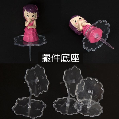 [Hare.D]現貨 蛋糕 裝飾用 底座插 装飾擺件 底座 固定底托 透明 塑料 装飾座
