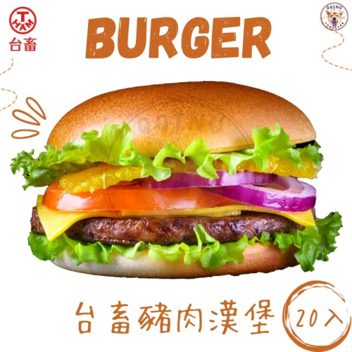 快速出貨 ? 現貨 QQINU 台蓄 豬肉漢堡 20入 冷凍食品 漢堡肉 漢堡肉片 台畜豬肉漢堡 台畜豬肉堡 台畜