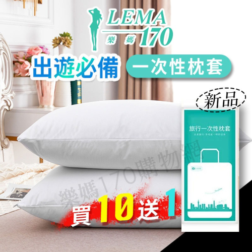 ? 1天發貨? 一次性枕套 旅行必備 買10送1 旅行枕套 拋棄式枕套 免洗 拋棄式旅行用品 樂媽170