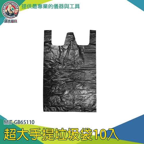 【儀表】GB65110 家用垃圾袋 黑色垃圾袋 餐廳垃圾袋 廚房垃圾袋 不透光垃圾袋 超大垃圾袋 10入 手提式垃圾袋