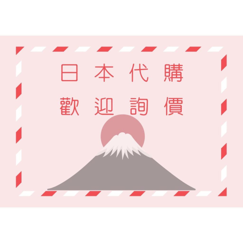 一草一木~日本代購樂天官網 生活用品/運動用品/流行服飾/嬰兒用品代購~歡迎私訊詢問