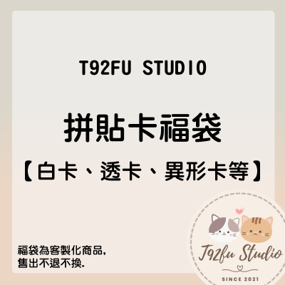 T92fu｜福袋｜拼貼卡福袋 現貨 快速出貨